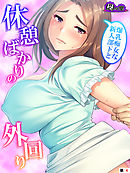 爆乳痴女な新人部下と休憩ばかりの外回り　（単話）　第４話