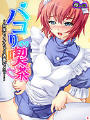 パコり喫茶 ～何度もイケちゃう過激なメニュー～　第６巻