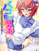 パコり喫茶 ～何度もイケちゃう過激なメニュー～　（単話）　第３話