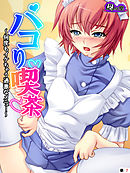 パコり喫茶 ～何度もイケちゃう過激なメニュー～　（単話）　第７話