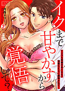 イクまで甘やかすから覚悟して？～イジワル同期のありえない溺愛SEXに翻弄されて…(2)