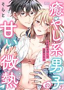 癒やし系男子の甘い微熱～世話焼きOLは溺愛される～(2)