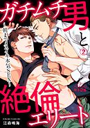 ガチムチ男と絶倫エリート～朝までメスイキ本気SEX～(2)