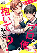 プロの俺を抱いてみる？～ご指名は童貞エリート様から(2)