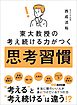 東大教授の考え続ける力がつく 思考習慣