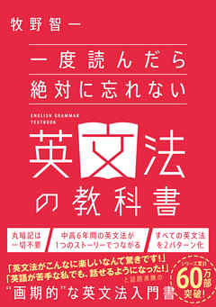 一度読んだら絶対に忘れない英文法の教科書