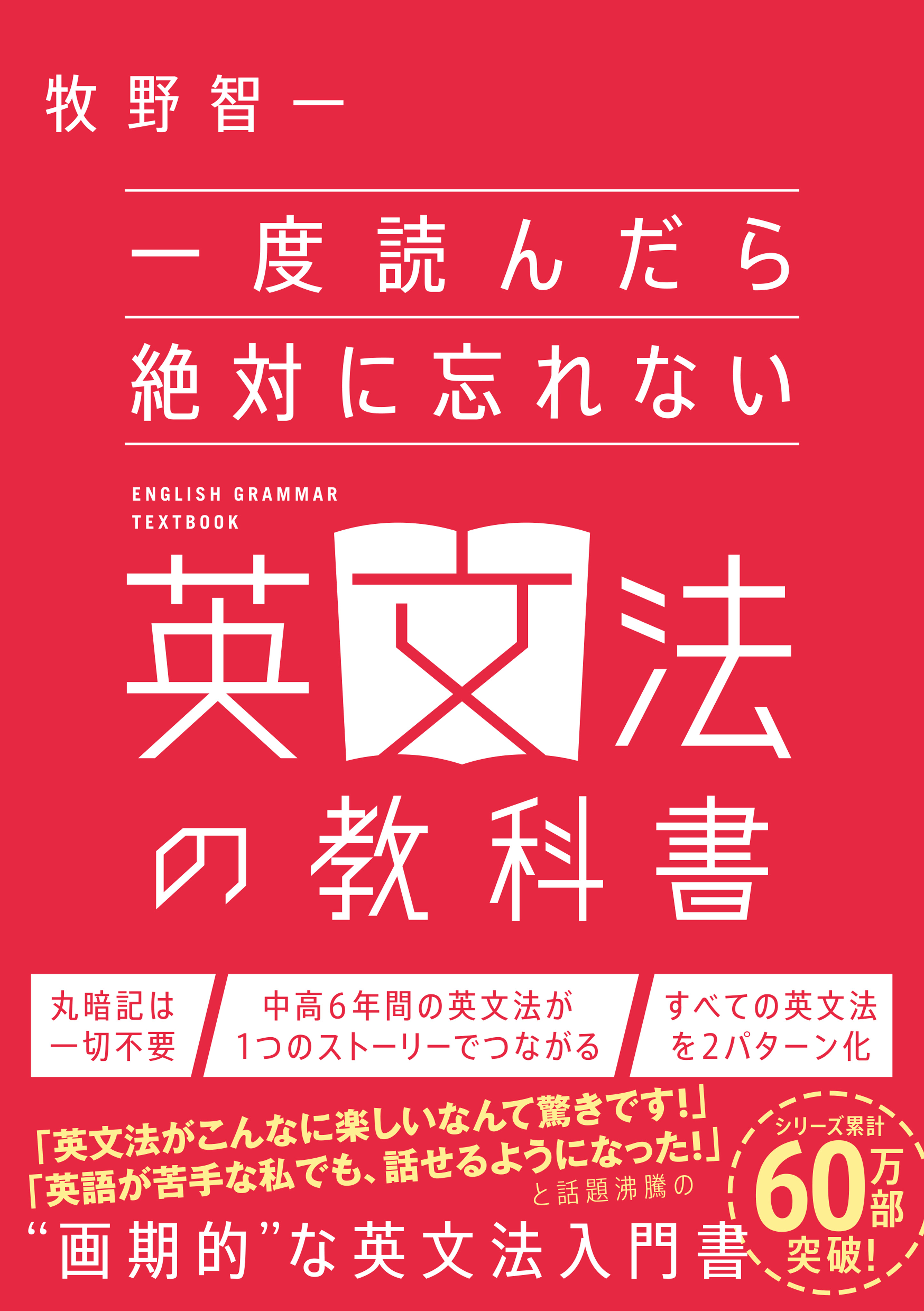 一度読んだら絶対に忘れない英文法の教科書 牧野智一 漫画 無料試し読みなら 電子書籍ストア ブックライブ