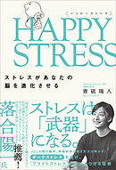 HAPPY STRESS （ハッピーストレス）　ストレスがあなたの脳を進化させる