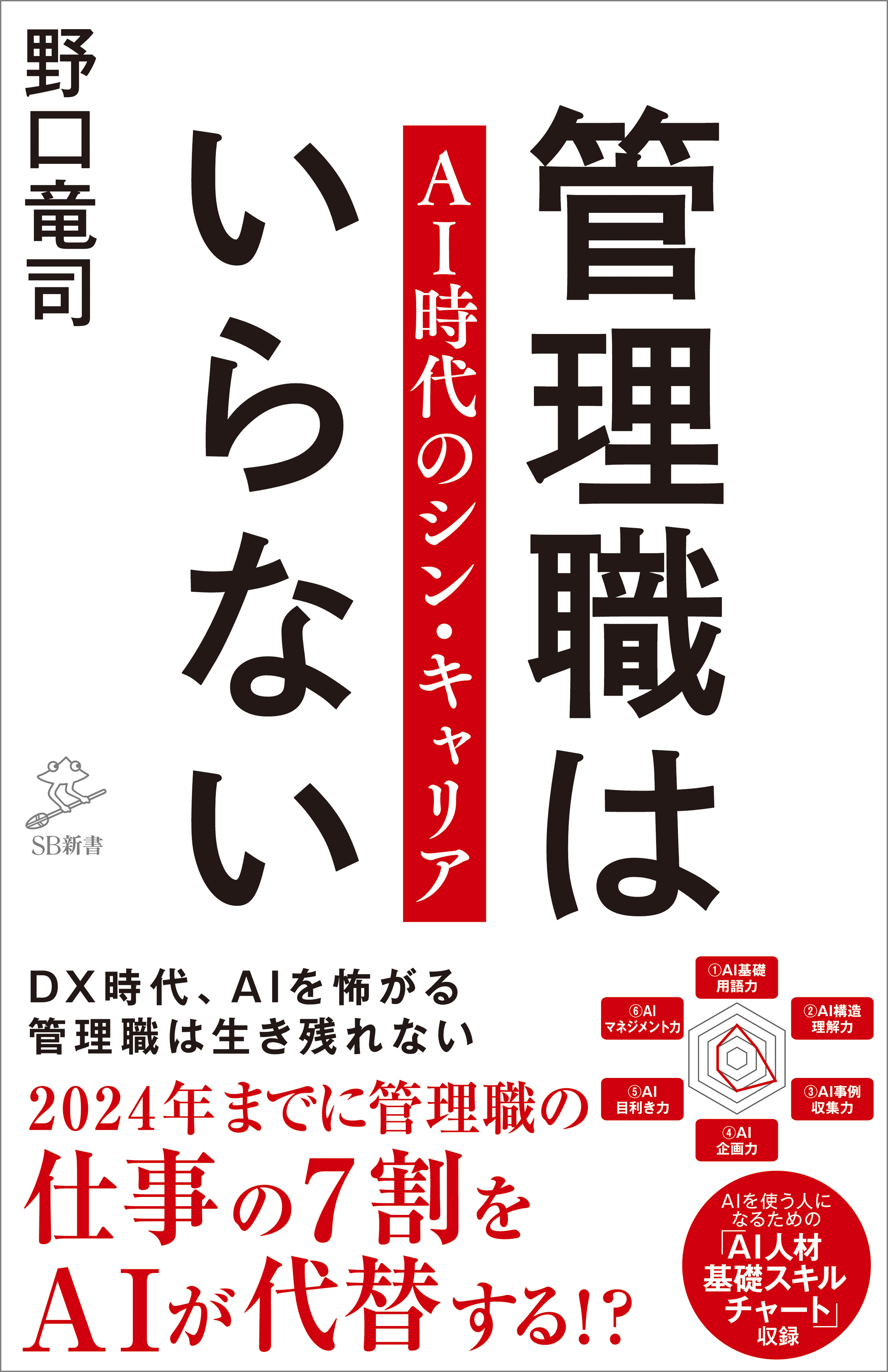 管理職はいらない ＡＩ時代のシン・キャリア ＳＢ新書／野口竜司(著者