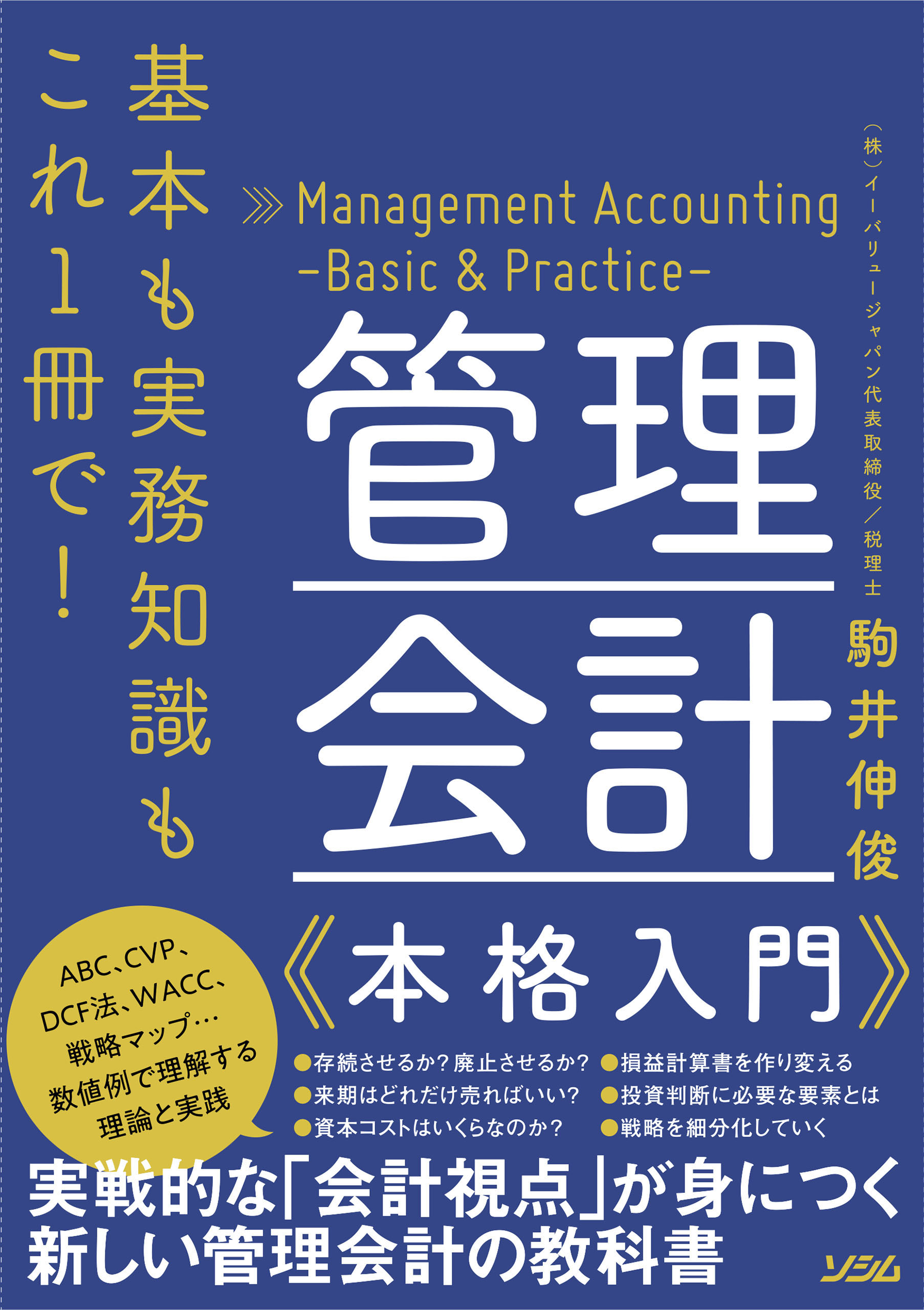 基本も実務知識もこれ1冊で！ 管理会計本格入門 - 駒井伸俊 - 漫画