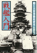 戦艦入門　動く大要塞徹底研究