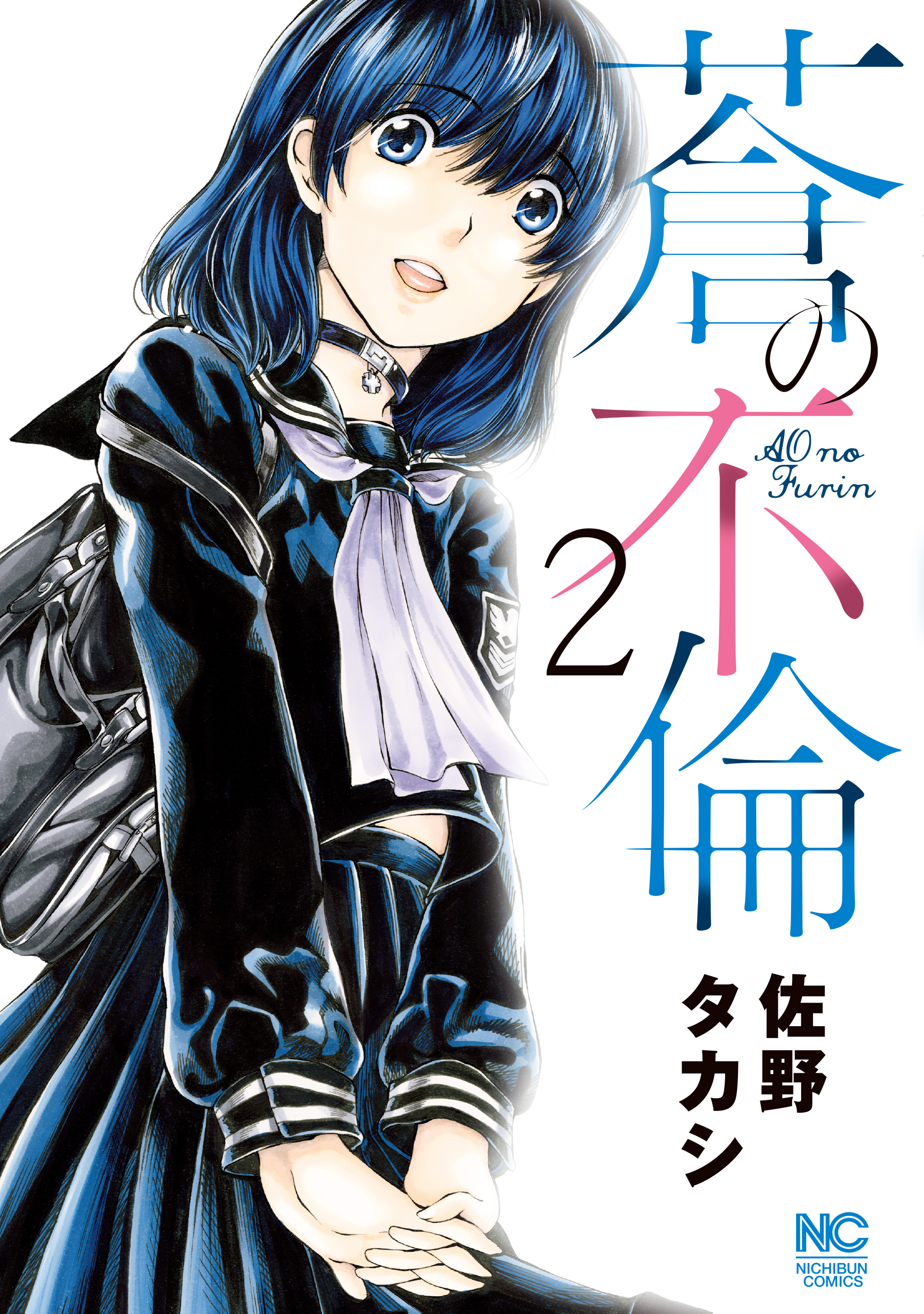 蒼の不倫 2 - 佐野タカシ - 漫画・ラノベ（小説）・無料試し読みなら、電子書籍・コミックストア ブックライブ
