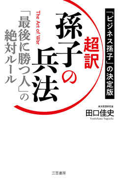 超訳 孫子の兵法 最後に勝つ人 の絶対ルール 漫画 無料試し読みなら 電子書籍ストア ブックライブ