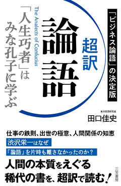 超訳　論語　「人生巧者」はみな孔子に学ぶ