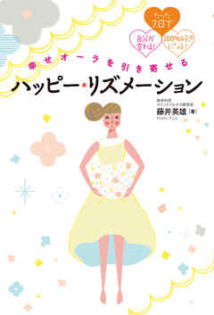 幸せオーラを引き寄せる ハッピー・リズメーション