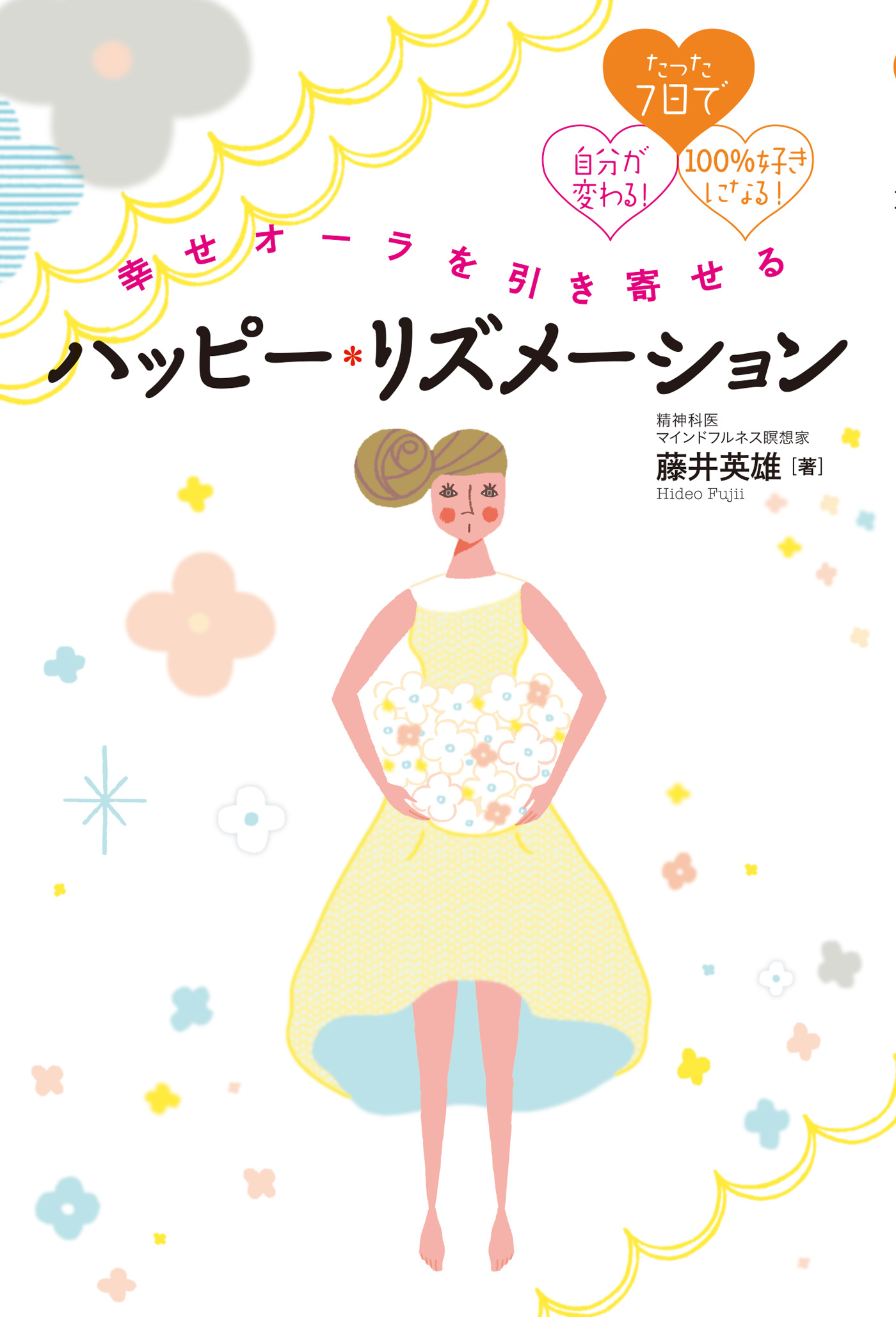 幸せオーラを引き寄せる ハッピー リズメーション 藤井英雄 漫画 無料試し読みなら 電子書籍ストア ブックライブ