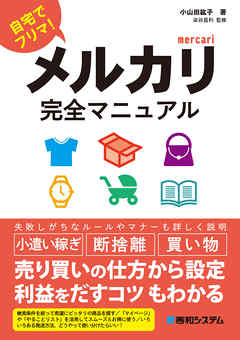 メルカリ完全マニュアル