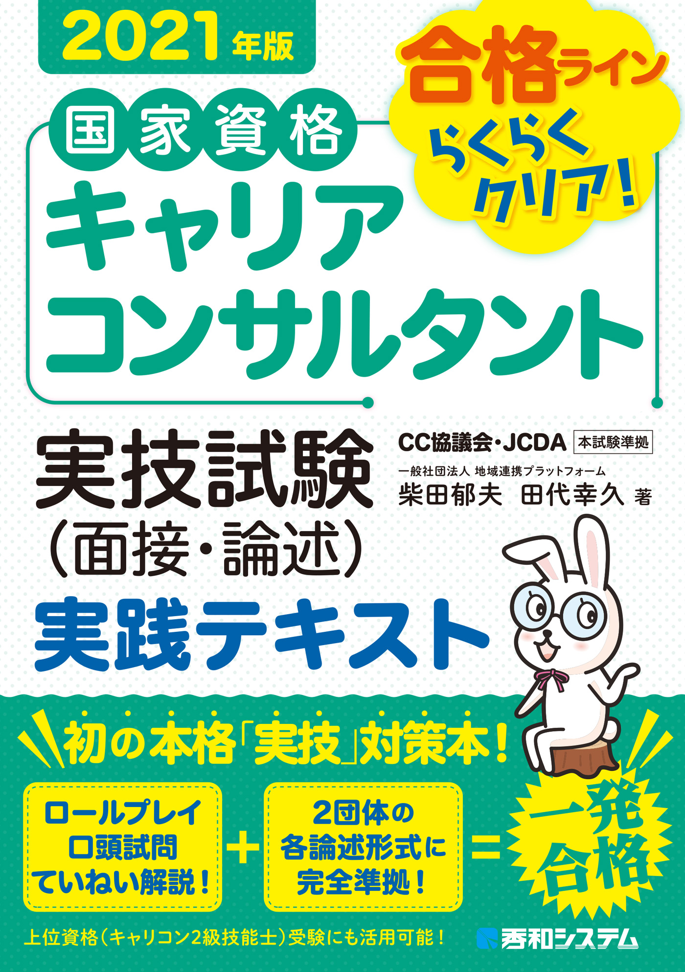 国家資格キャリアコンサルタント実技試験（面接・論述）実践テキスト 2021年版 - 柴田郁夫/田代幸久 -  ビジネス・実用書・無料試し読みなら、電子書籍・コミックストア ブックライブ