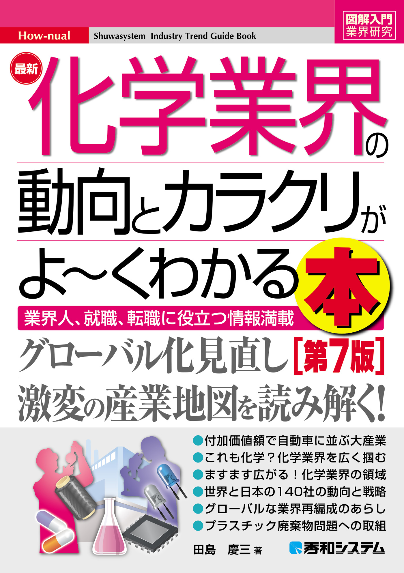 図解入門業界研究 最新化学業界の動向とカラクリがよ～くわかる本 [第7