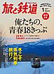 旅と鉄道 2012年 1月号 俺たちの、青春18きっぷ