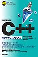 ［改訂第4版］C++ポケットリファレンス