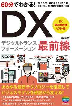 60分でわかる！　DX　最前線