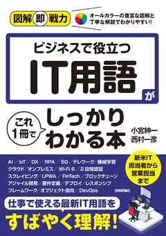 図解即戦力　ビジネスで役立つ IT用語がこれ1冊でしっかりわかる本