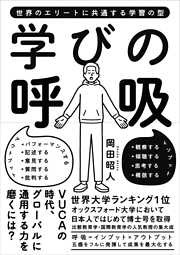 学びの呼吸～世界のエリートに共通する学習の型