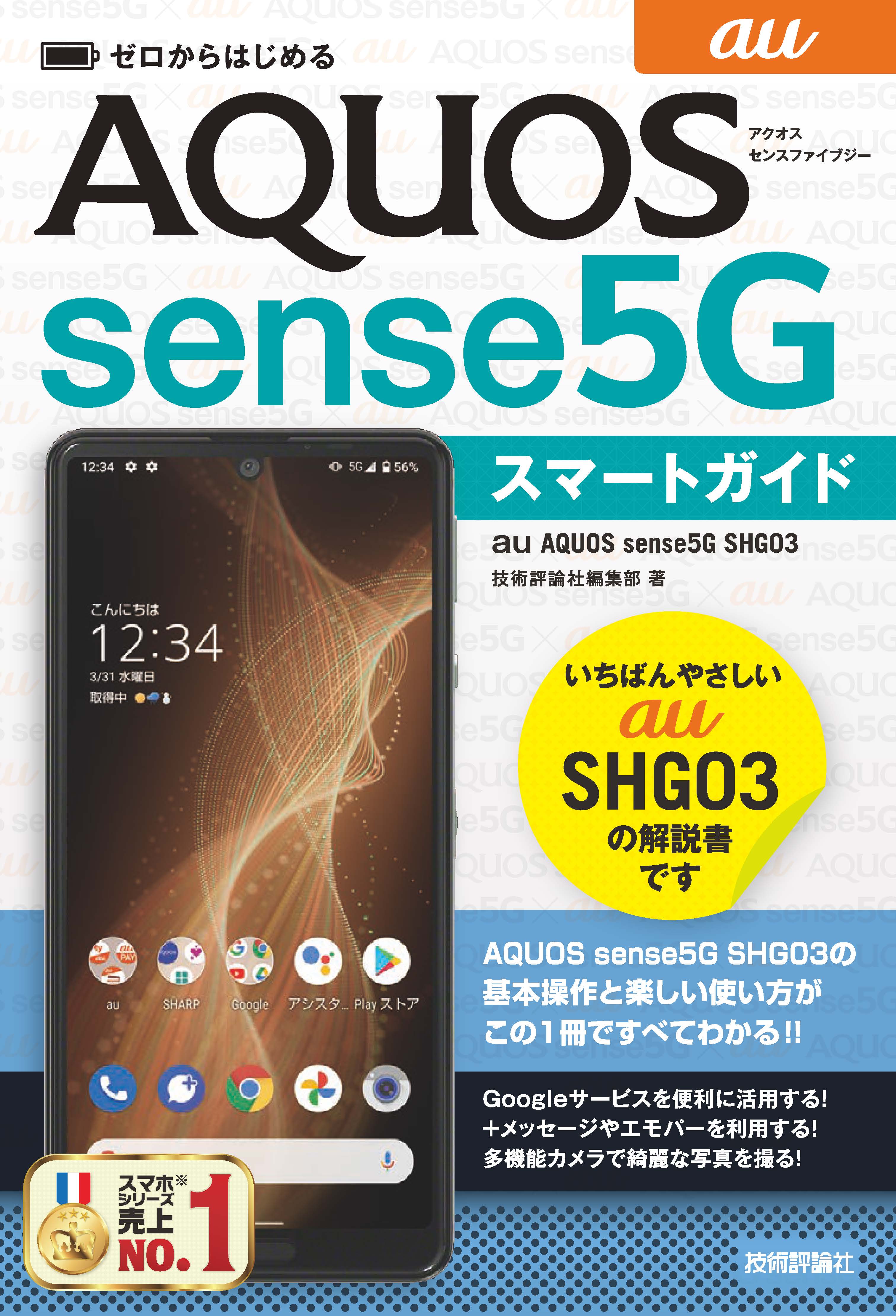 ゼロからはじめる au AQUOS sense5G SHG03 スマートガイド - 技術評論 ...