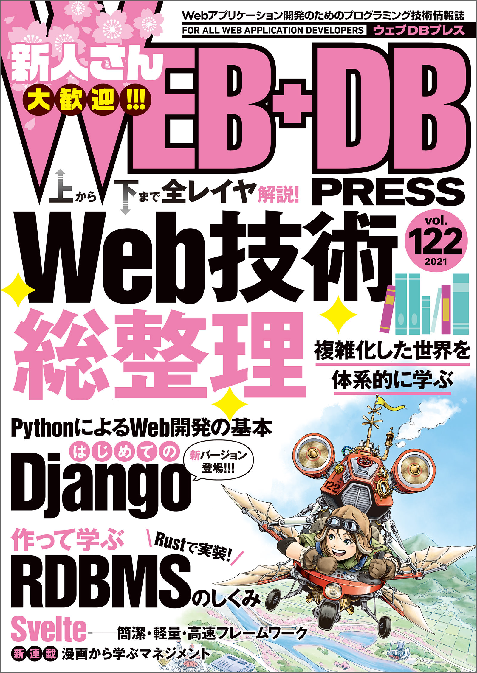 WEB+DB PRESS Vol.122 - WEB＋DB PRESS編集部 - ビジネス・実用書・無料試し読みなら、電子書籍・コミックストア  ブックライブ