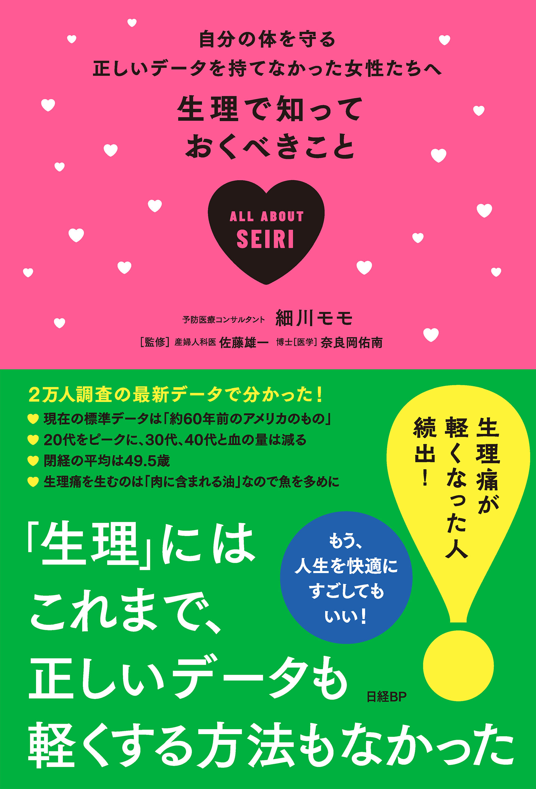 生理で知っておくべきこと 細川モモ 佐藤雄一 漫画 無料試し読みなら 電子書籍ストア ブックライブ