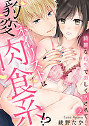 豹変ネイリストは肉食系！？～綺麗な指先で激しく乱されて…～【分冊版】 2話