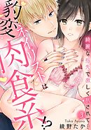 豹変ネイリストは肉食系！？～綺麗な指先で激しく乱されて…～【分冊版】 3話