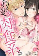 豹変ネイリストは肉食系！？～綺麗な指先で激しく乱されて…～【分冊版】 6話