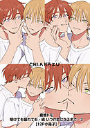 明けても暮れても -続 いつか恋になるまで- 3【12P小冊子】