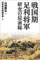 戦国期足利将軍研究の最前線