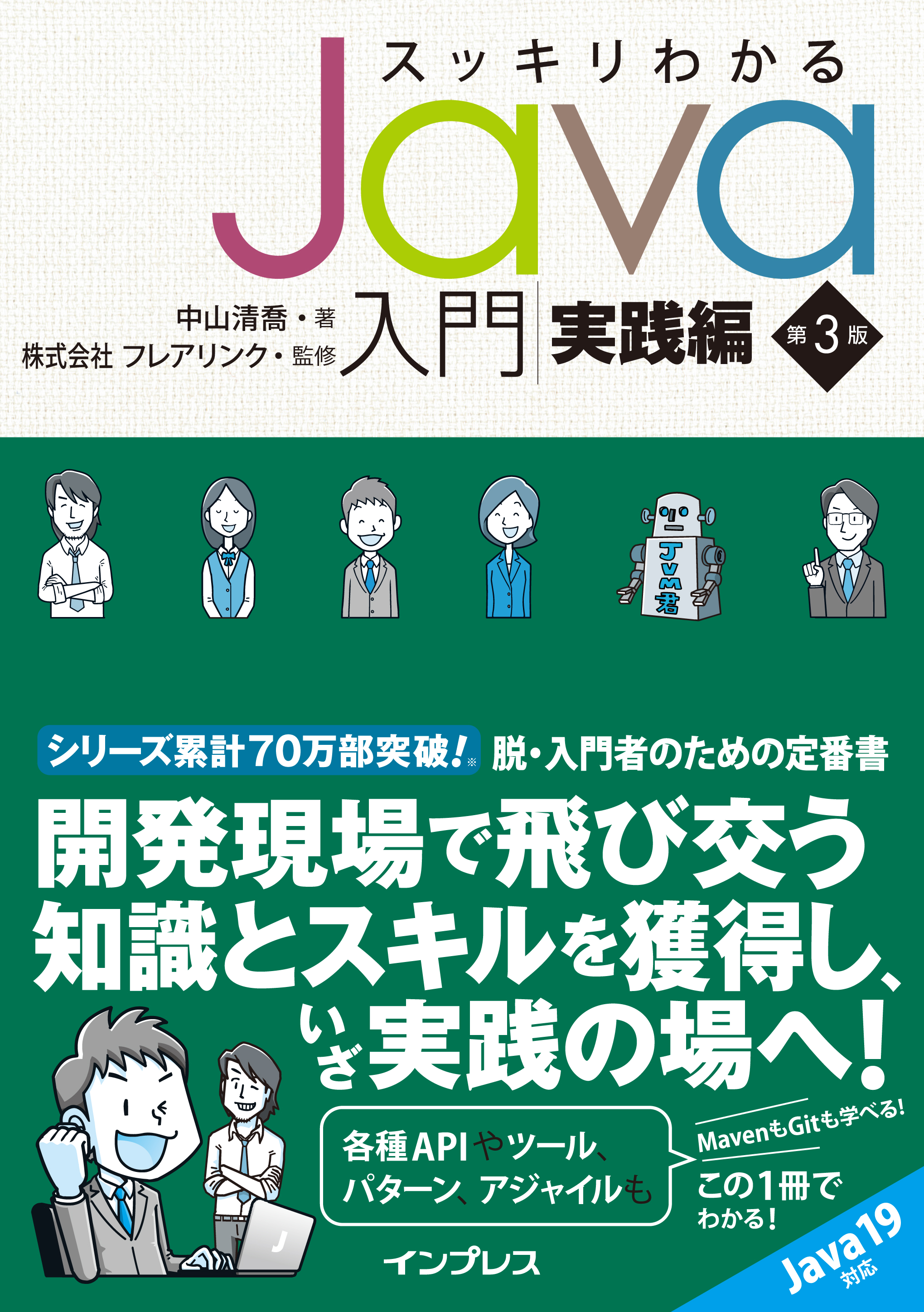 スッキリわかるJava入門 実践編 第3版 - 中山清喬/フレアリンク - 漫画