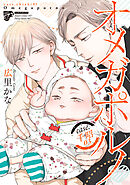 【コミックス版】オメガポルノ 7 case.千昭03（電子版限定特典付き）