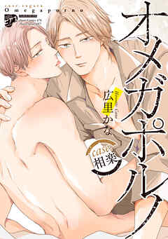 【コミックス版】オメガポルノ 8 case.相楽（電子版限定特典付き）