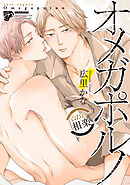 【コミックス版】オメガポルノ 8 case.相楽（電子版限定特典付き）