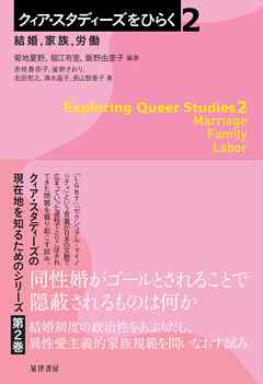 クィア・スタディーズをひらく ２