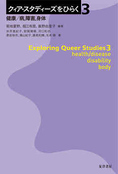 クィア・スタディーズをひらく３