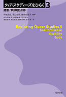 クィア・スタディーズをひらく３