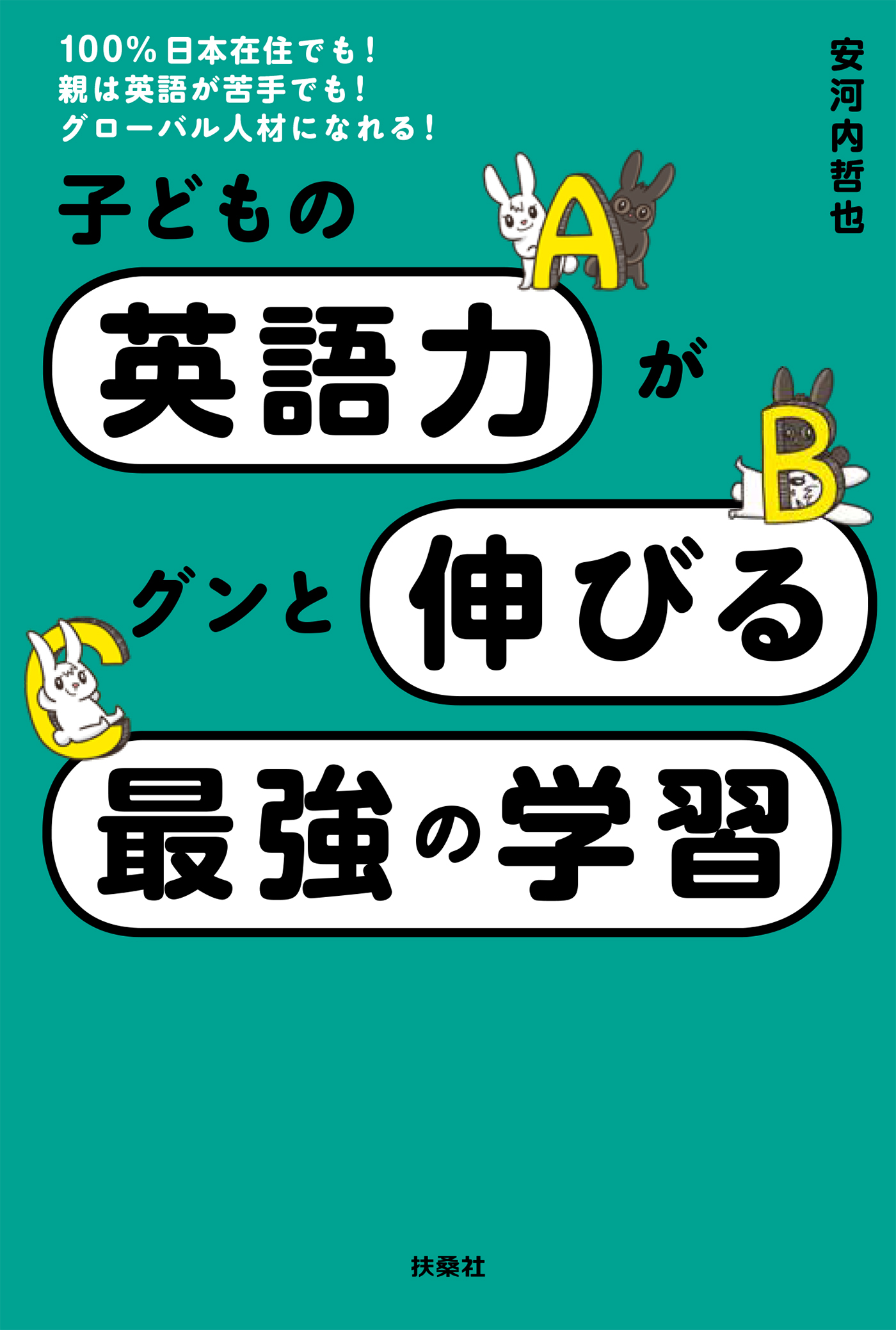 子どもの英語力がグンと伸びる最強の学習 - 安河内哲也 - 漫画・ラノベ