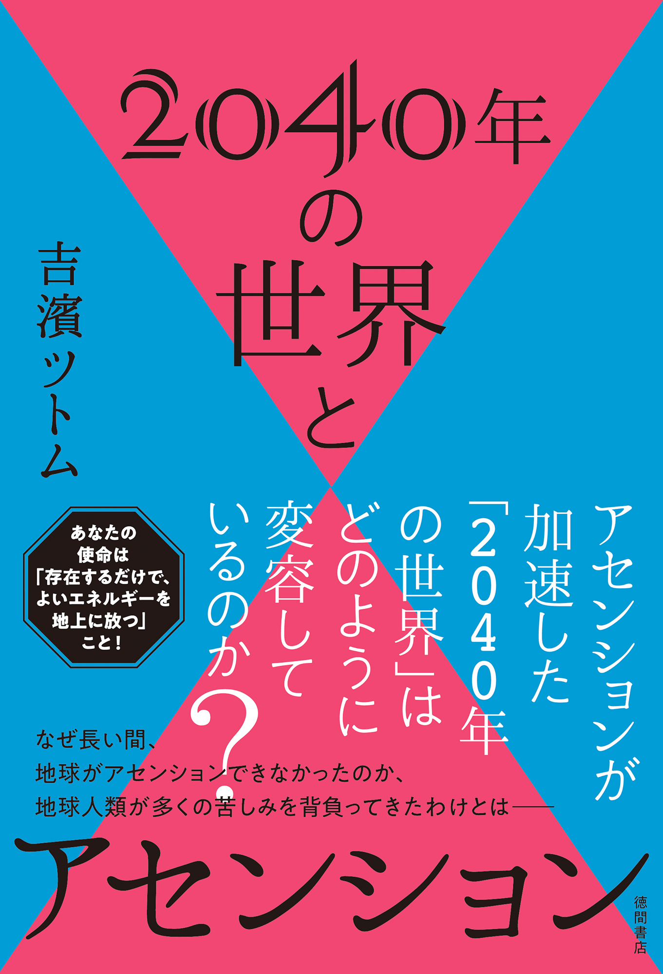 2040年の世界とアセンション - 吉濱ツトム - ビジネス・実用書・無料試し読みなら、電子書籍・コミックストア ブックライブ