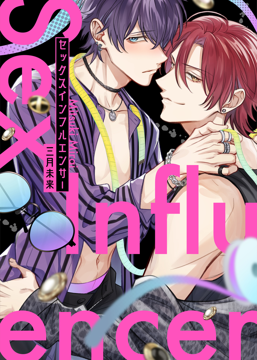 BL漫画　30冊セットF のみ×しば 分冊版 1｜無料漫画（マンガ）ならコミックシーモア｜田倉トヲル