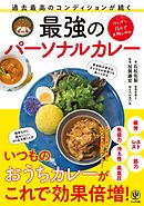 過去最高のコンディションが続く 最強のパーソナルカレー