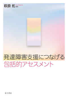 発達障害支援につなげる包括的アセスメント