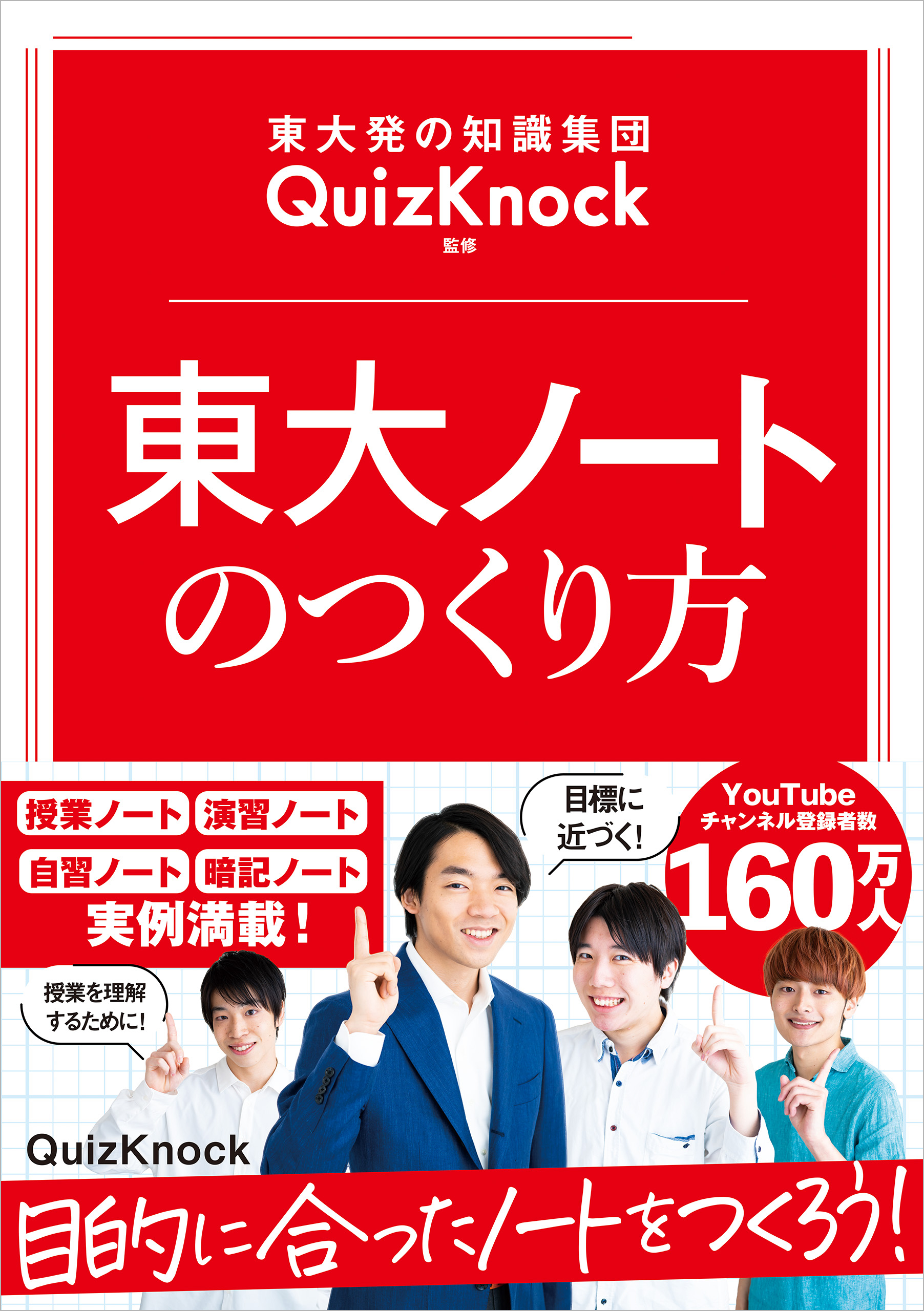 東大発の知識集団quizknock監修 東大ノートのつくり方 漫画 無料試し読みなら 電子書籍ストア ブックライブ