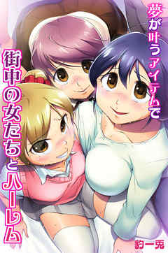 夢が叶うアイテムで街中の女たちとハーレム（フルカラー版）